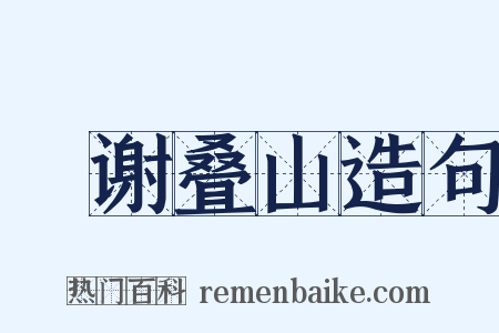 輓谢叠山造句是什么意思的图片